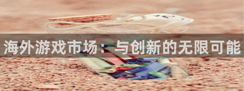 亿万28军团是哪个国家队：海外游戏市场：与创新的无限可能
