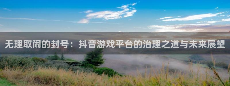 亿万28子签约作家：无理取闹的封号：抖音游戏平台的治理之道与未来展望