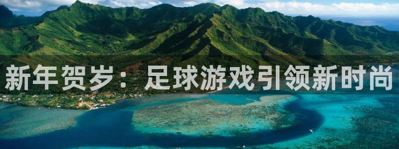 亿万28图片：新年贺岁：足球游戏引领新时尚