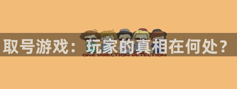 广东亿万28电子商务有限公司：取号游戏：玩家的真相在何处？