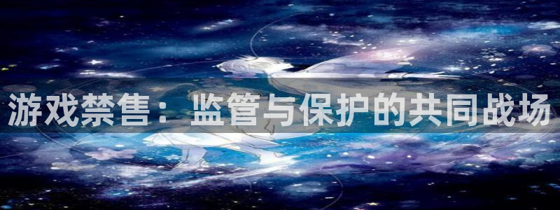 亿万28子上市：游戏禁售：监管与保护的共同战场
