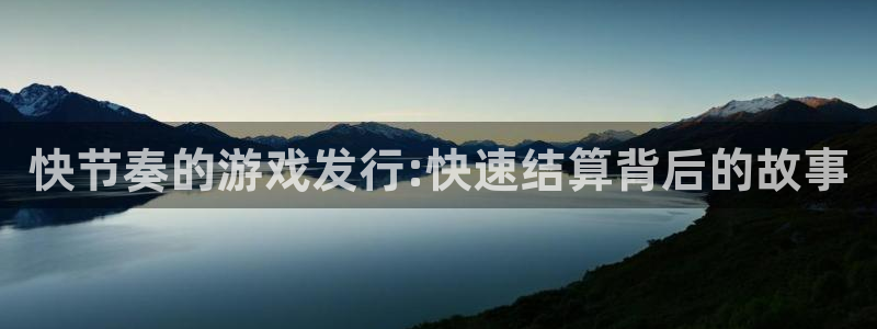 广州亿万28网络科技有限公司：快节奏的游戏发行:快速结算背后的故事