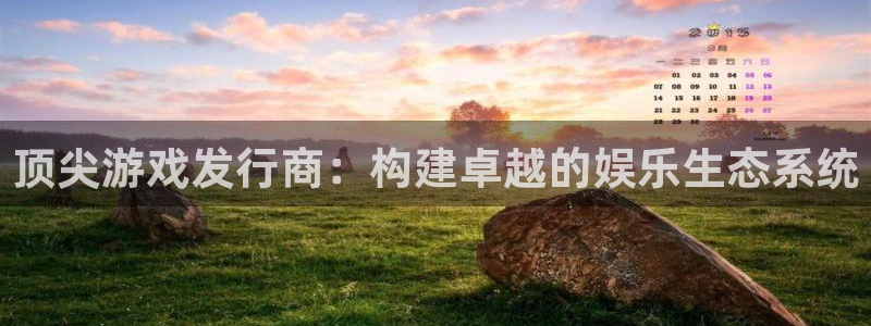 亿万28官网登录注册不了账号：顶尖游戏发行商：构建卓越的娱乐生态系统