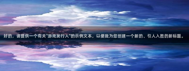 亿万28官网注册平台怎么注册账号：好的，请提供一个有关\