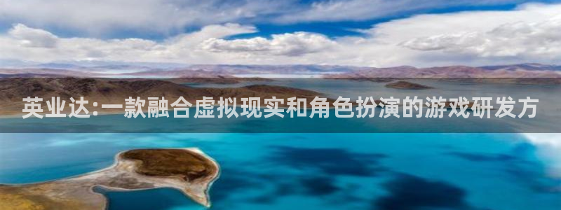 亿万28官网平台怎么样知乎：英业达:一款融合虚拟现实和角色扮演的游戏研发方